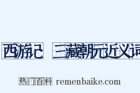 西游记·三藏朝元近义词是什么意思的图片